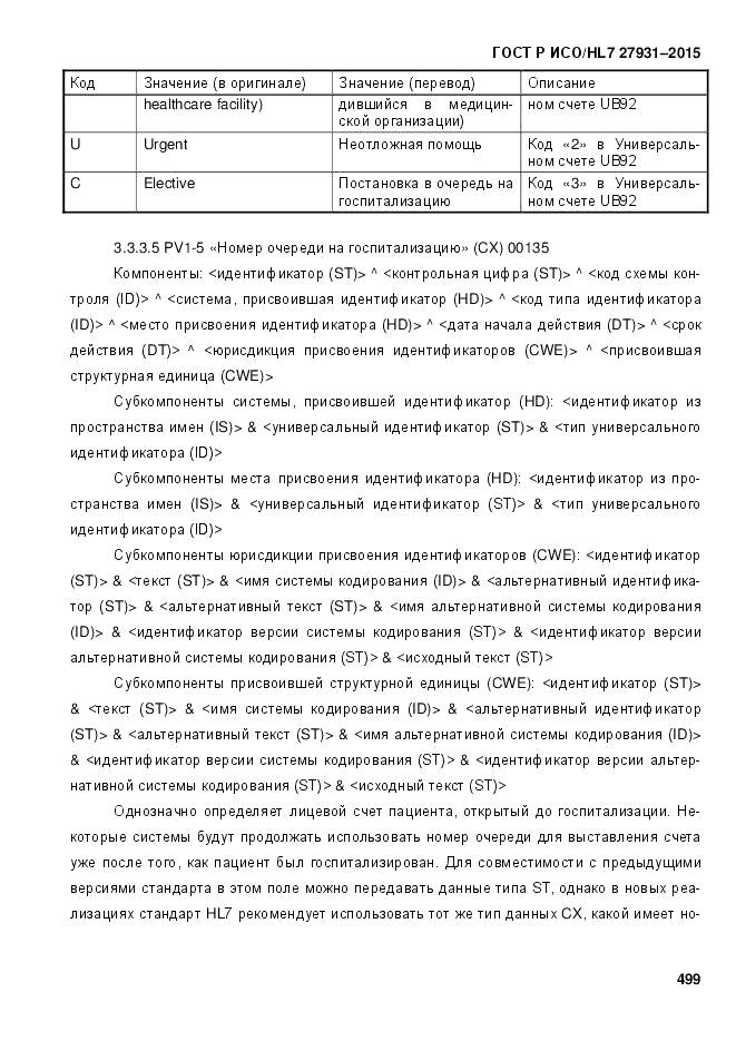 ГОСТ Р ИСО/HL 7 27931-2015, страница 506